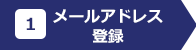 1 メールアドレス確認